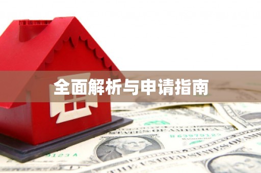 湟源全面解析与申请指南