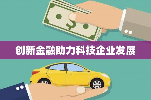 湟源创新金融助力科技企业发展