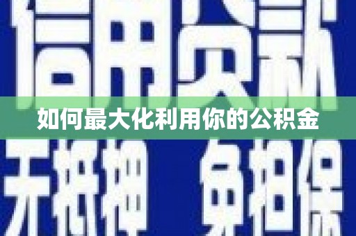 湟源如何最大化利用你的公积金