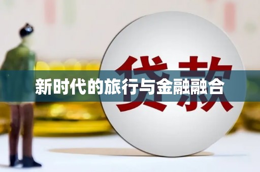 湟源新时代的旅行与金融融合