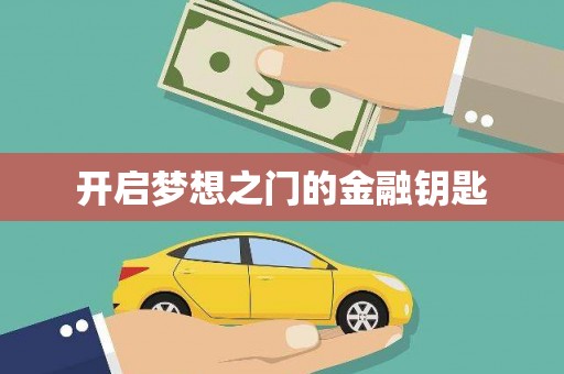 湟源开启梦想之门的金融钥匙