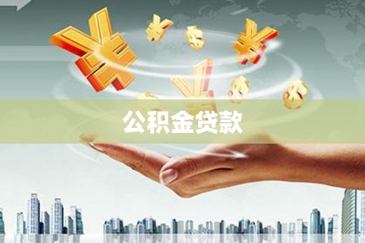 湟源公积金贷款