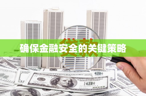 湟源确保金融安全的关键策略