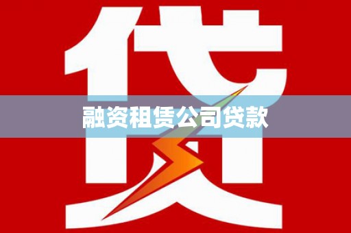 湟源融资租赁公司贷款
