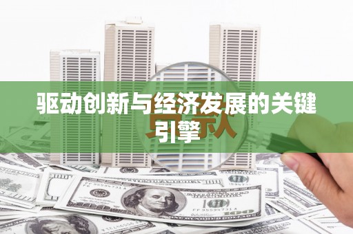 湟源驱动创新与经济发展的关键引擎