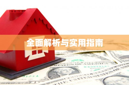 湟源全面解析与实用指南