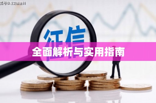 湟源全面解析与实用指南