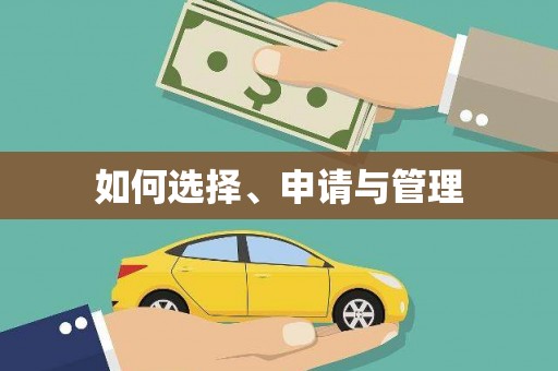 湟源如何选择、申请与管理