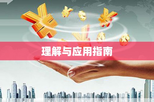 湟源理解与应用指南