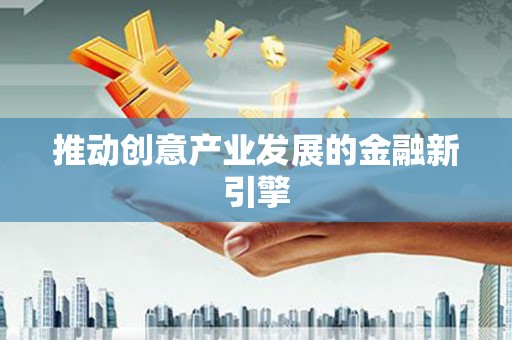 湟源推动创意产业发展的金融新引擎