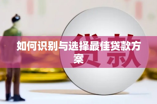 湟源如何识别与选择最佳贷款方案