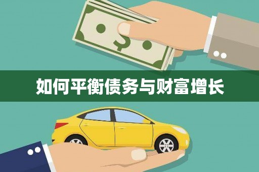 湟源如何平衡债务与财富增长