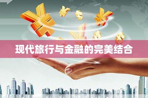 湟源现代旅行与金融的完美结合