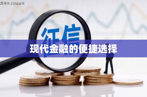 湟源现代金融的便捷选择
