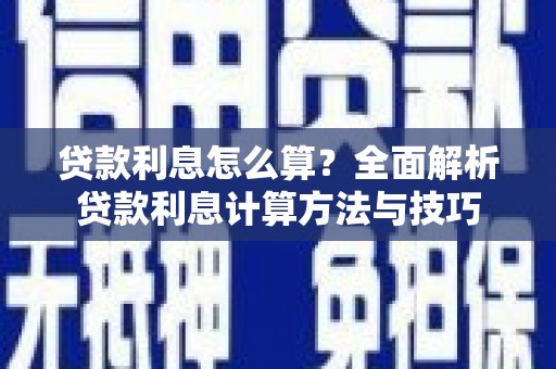 湟源贷款利息怎么算？全面解析贷款利息计算方法与技巧