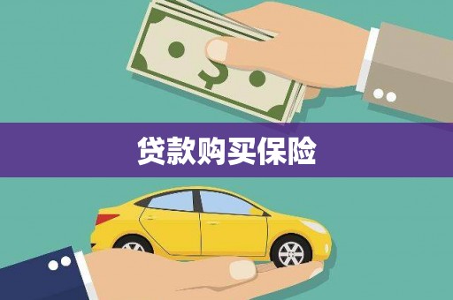 湟源贷款购买保险