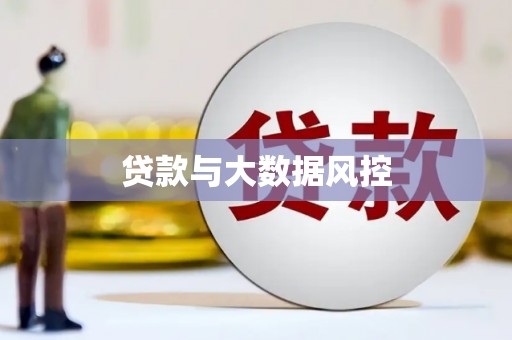 湟源贷款与大数据风控