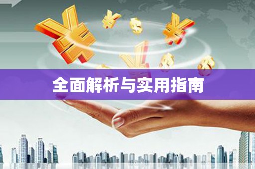 湟源全面解析与实用指南