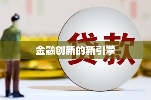 湟源金融创新的新引擎