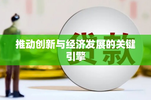 湟源推动创新与经济发展的关键引擎