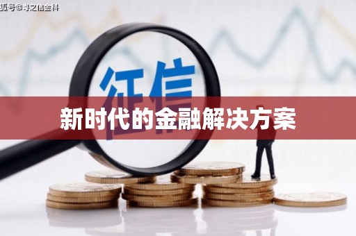 湟源新时代的金融解决方案