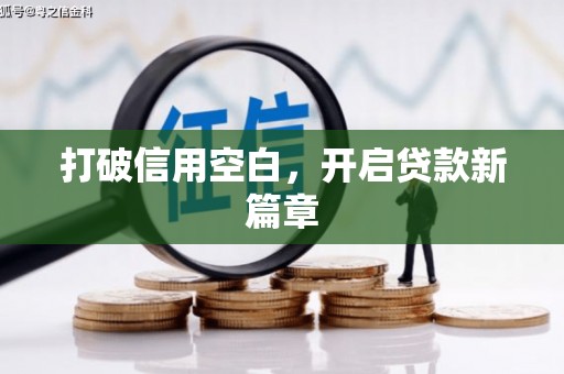 湟源打破信用空白，开启贷款新篇章