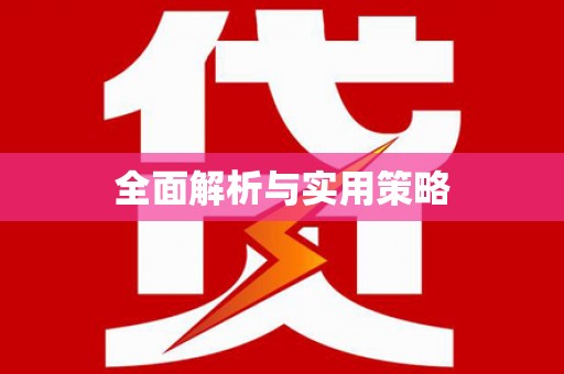 湟源全面解析与实用策略