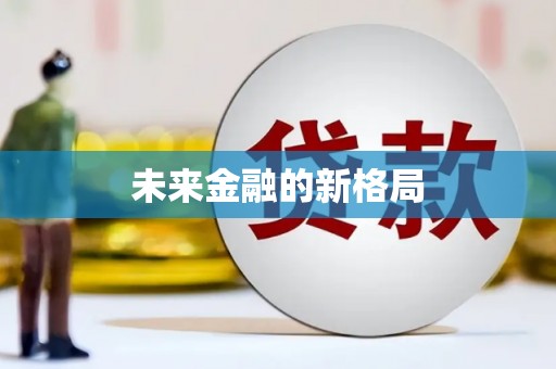 湟源未来金融的新格局
