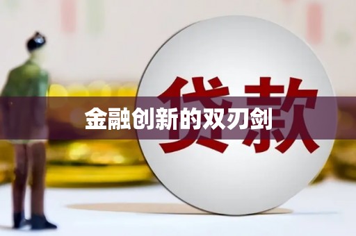 湟源金融创新的双刃剑