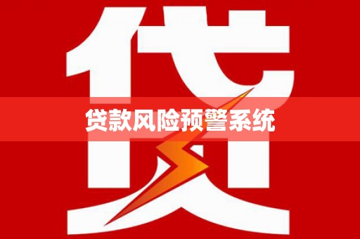 湟源贷款风险预警系统