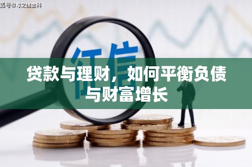 湟源贷款与理财，如何平衡负债与财富增长