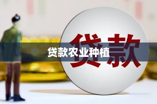 湟源贷款农业种植