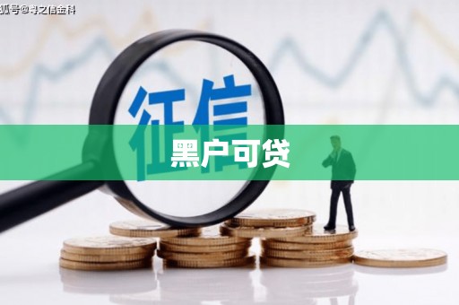 湟源黑户可贷