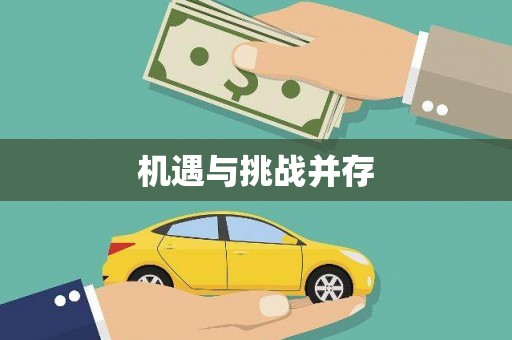 湟源机遇与挑战并存