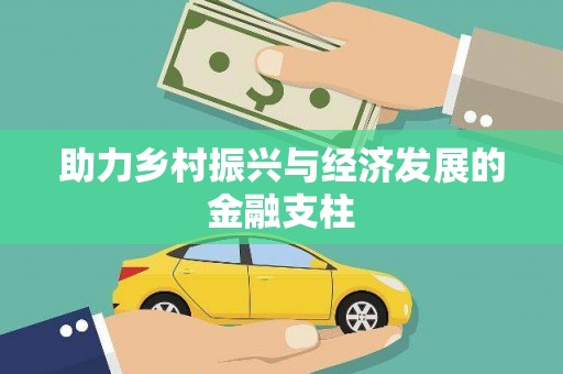 湟源助力乡村振兴与经济发展的金融支柱