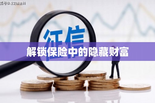 湟源解锁保险中的隐藏财富
