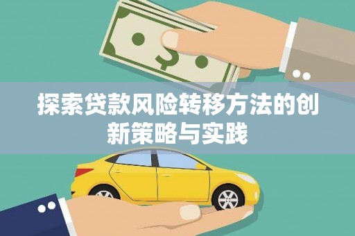 湟源探索贷款风险转移方法的创新策略与实践
