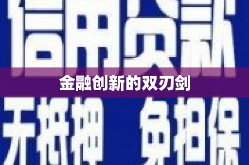 湟源金融创新的双刃剑