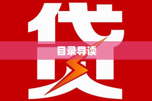 湟源目录导读