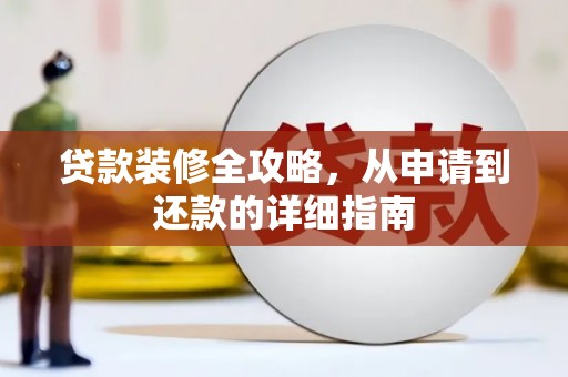 湟源贷款装修全攻略，从申请到还款的详细指南