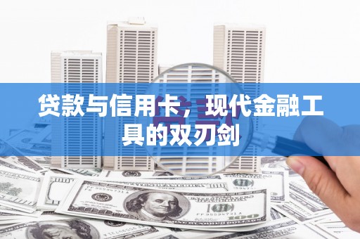 湟源贷款与信用卡，现代金融工具的双刃剑