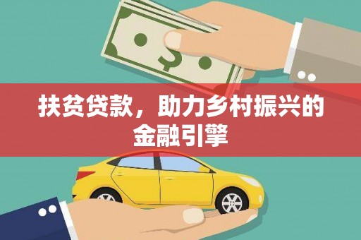 湟源扶贫贷款，助力乡村振兴的金融引擎