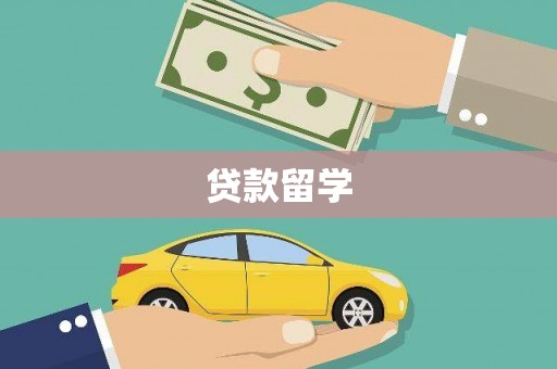 湟源贷款留学