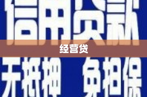 湟源经营贷