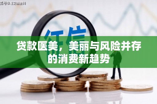 湟源贷款医美，美丽与风险并存的消费新趋势