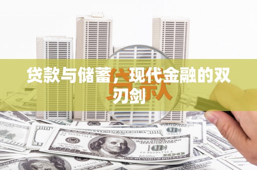 湟源贷款与储蓄，现代金融的双刃剑